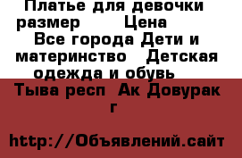 Платье для девочки. размер 122 › Цена ­ 900 - Все города Дети и материнство » Детская одежда и обувь   . Тыва респ.,Ак-Довурак г.
